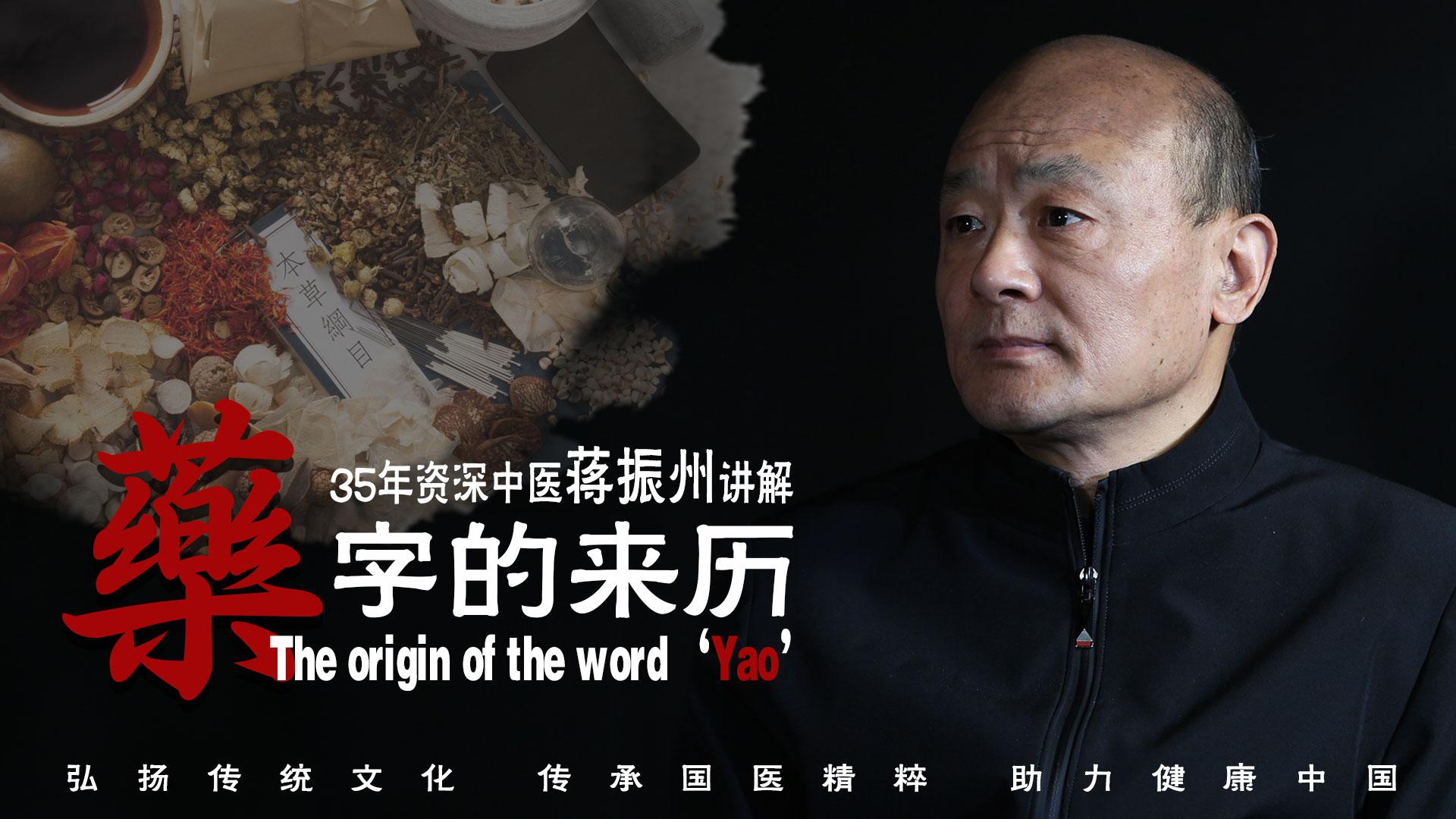Jiang Zhenzhou: famous traditional Chinese medicine explains the origin of the word ＂medicine＂, carries forward traditional culture and inherits the essence of national medicine